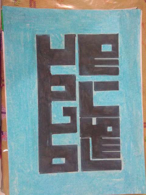 Lomba Kalighrafi Tingkat SD/MI, SMP dan Mewarnai Kalighrafi Tingkat TK "KKN Kelompok 3"